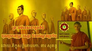 ព្រះធម៌ទេសនាក្នុងពិធីបុណ្យចេញព្រះវស្សា និងបណ្តែតប្រទីប,by ven.kea sokun