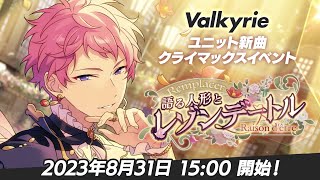 【Valkyrie】ユニット新曲クライマックスイベント予告PV