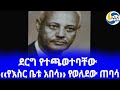 ethiopia ታሪክ ‹‹የእስር ቤቱ አበሳ›› በአበራ ጀምበሬ ፭ abuna theophilos አዲስ አበባ aberra jembere