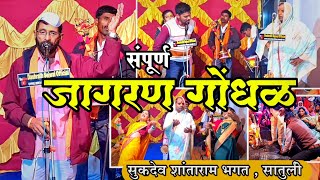 संपूर्ण जागरण गोंधळ |सुकदेव भगत,सातुर्ली |दशरथ (आबा)शेजवळ |dashrath shejwal official |jagran gondhal