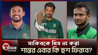 সাকিব দলে নেই তাই সাকিবকে মিস করেননি শান্ত | Shakib Al Hasan | Nazmul Hossain Shanto | ban vs ind