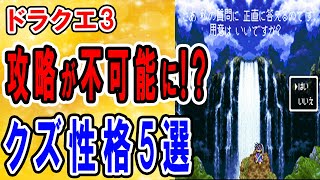 【ドラクエ3】性格最悪！ワースト5選を紹介　うっかりものにおおぐらい・おっちょこちょい！戦士・武闘家・魔法使いに僧侶、全職業でおすすめできないマイナス補正がひどすぎた…