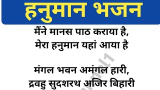 सुंदरकांड ~हनुमान भजन 🌿🙏मैने मानस पाठ कराया है मेरा हनुमान यहां आया है 🌺🙏Hanuman Bhajan