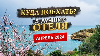 КУДА ПОЕХАТЬ В АПРЕЛЕ 2025? - Где отдохнуть?