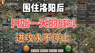 三國志戰略版：圍住洛陽后，一天進攻永不停止，這樣的節奏喜歡嗎