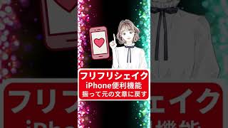 【iPhone裏技】フリフリシェイク知ってる？振って元の文章に戻すiPhone便利機能 #shorts