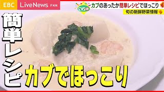 【ベジ得】旬のカブを使った「カブの豆乳スープ」