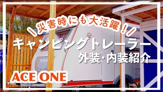 【ACE ONE】わが家のキャンピングトレーラーを紹介します！