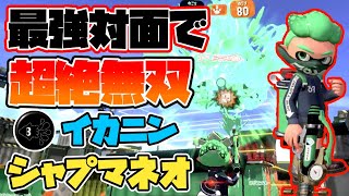 これが対面最強ブキ、イカニンジャシャープマーカーネオの立ち回りだ！【スプラトゥーン2】