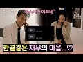 마지막 밤까지 불도저 같은 마음🔥 재우에게는 여전히 정숙뿐💌 | 끝사랑 12회 | JTBC 241107 방송