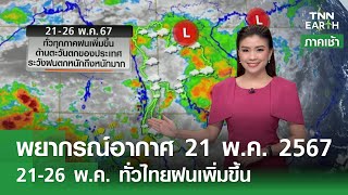 พยากรณ์อากาศ 21 พฤษภาคม 2567 | 21-26 พ.ค. ทั่วไทยระวังฝนตกหนัก  l TNN Earth  21-05-2024