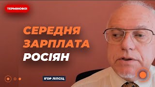 🔴 МОСКВА И РОССИЙСКАЯ ГЛУБИНКА. Разница зарплат в столице и за ее пределами / ЛИПСИЦ | Новини.LIVE