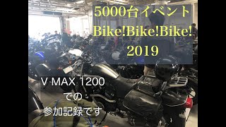 2019 BIKE! BIKE! BIKE! (鈴鹿イベント）に V MAX1200で参加！！