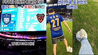 FIFA가 인정한 동해안 더비 l 울산HD 5 - 4 포항스틸러스 l 직관브이로그 l 골잔치 l 센터서클 퍼포먼스 참여했어요!