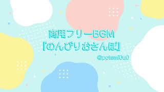 商用利用◎｜フリーBGM『のんびりおさんぽ』