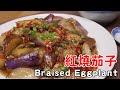 紅燒茄子家常做法，味道超級的棒，給肉都不要Braised Eggplant