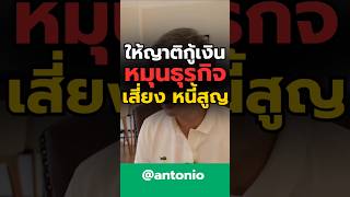 #ที่ปรึกษาการเงิน #antonio #แก้หนี้ #กู้เงิน #sme #ผู้ประกอบการ #ลูกหนี้