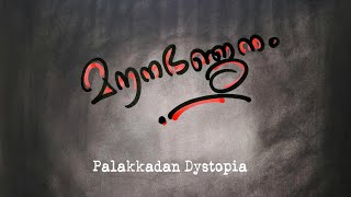 Mouni \u0026 Pakarcha Vyadhi - Mounabhanjanam | Palakkadan Dystopia