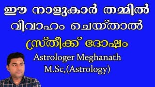 jathaka poruthathil rajju porutham malayalam part 2 | ഈ നാളുകൾ തമ്മിലുള്ള വിവാഹം  സ്ത്രീക്ക് ദോഷം