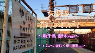 【流れやすさ調査】矢板駅  発車メロディ「すみれの花咲く頃」「浜千鳥」