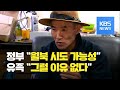 ‘피격 사망 공무원’ 유족 “월북 아니다” 강력 반발 / KBS뉴스(News)