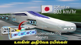 உலகின் அதிவேக ரயில்கள் | Fastest Trains in the World Tamil | Big Machines