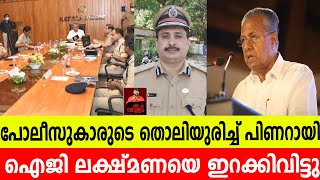 മോന്‍സണ്‍ന്റെ കൂട്ടാളിയെ ഓടിച്ച് പിണറായി, നാണംകെട്ട് മതിയായി KeralaPolice  PinarayiVijayan