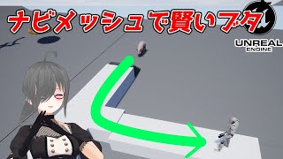 【UE4ゲーム制作講座】ナビメッシュで超簡単！経路探索