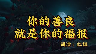 《你的善良，就是你的福报》善良是一种美德，也是一种选择