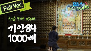 [수면 ASMR] 기안84 1000배 도전 무편집본