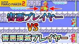 【爆笑】害悪だけをゴールさせないようにする神プレイヤーwww スーパーマリオメーカー2 みんなでバトル