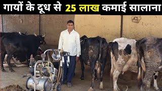 गायों के दूध से 25 लाख सालाना कमाई। गायों का डेयरी फार्म केसे खोले। dairy farming  @indianAgrovet