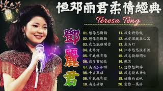 Teresa Teng 鄧麗君 📀 【 經典金曲】永恒鄧麗君柔情經典 - 美酒加咖啡 / 想你想斷腸 / 我沒有騙你 / 我怎能離開你 / 千言萬語 / 有我就有你🎵