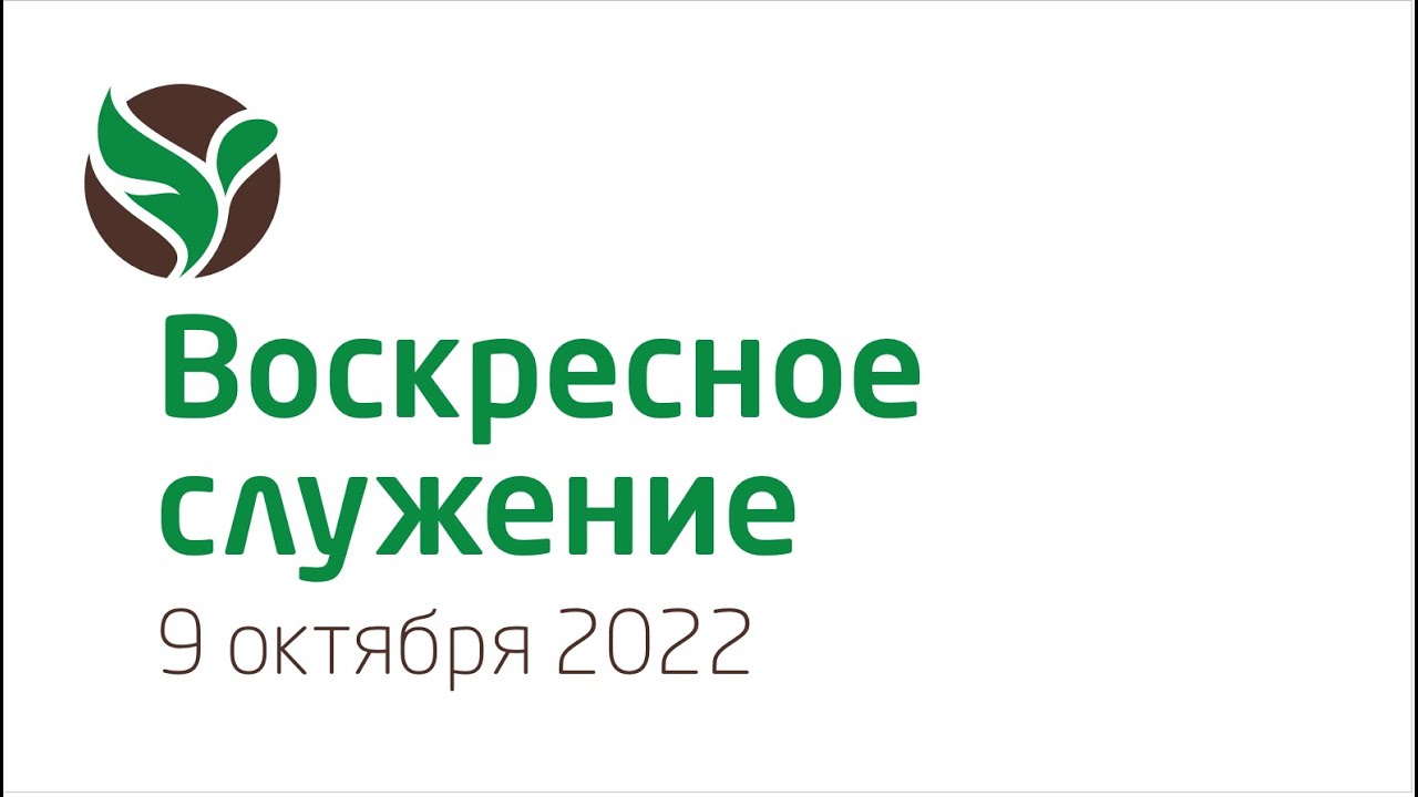 10 09 22 Sunday Service Youtube