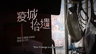 [Now Report] Slim Pickings in a Pandemic_疫城拾遺