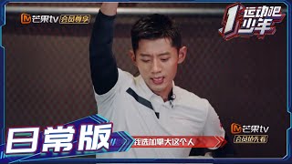 【日常版】张继科操控林丹？林丹笑言下一期不用来了《运动吧少年》第2期 EP2【湖南卫视官方HD】