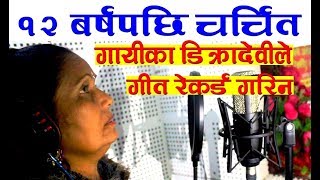 १२ बर्षपछि चर्चित गायीका डिक्रादेवीले मार्मिक गीत रेकर्ड गरिन। Dikradevi song record report