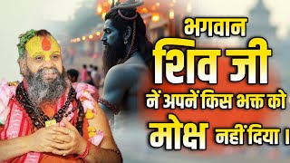 भगवान शिव जी ने किस भक्त को मोक्ष क्यों नहीं दिया? || rajendra das ji maharaj katha