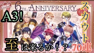 【A3!】至は来るのか！？70連！6周年ガチャ