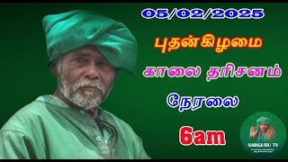 SARGURU TV 05/02/2025 புதன்கிழமை காலை தரிசனம்