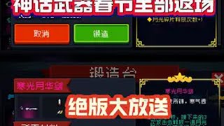 元气骑士：绝版神话武器返场，9款免费新皮肤限时领取！ 元气骑土 元气骑士联动版本好友回归 像素游戏