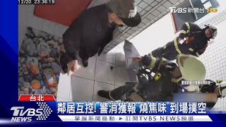 鄰居戶控! 警消獲報「燒焦味」到場撲空｜TVBS新聞 @TVBSNEWS01