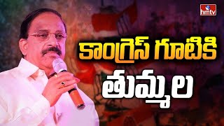 కాంగ్రెస్ గూటికి ‘తుమ్మల’ | Tummala Nageswara Rao | Congress | hmtv