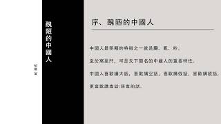 丑陋的中国人 01 醜陋的中國人