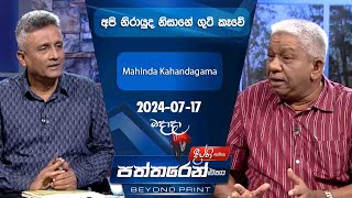 Deepthi Samaga  Paththaren Eha Discussion - (2024-07-17)