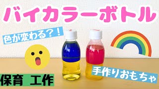 バイカラーボトルの作り方は？色が変わるおもちゃを保育士が解説！