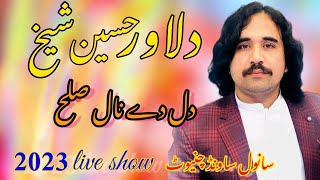 Live Show Saraiki Punjabi Video Song 2023 dilawar hussain shaikh  Pehly Dil De Naal Salah Kar Le
