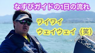 R1/5/24 なすびガイド1日の流れ！