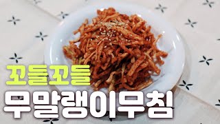 아삭아삭 맛있는 물에 불리지 않는 무말랭이무침