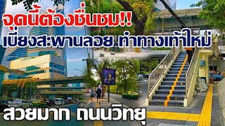 จุดนี้ต้องชื่นชม!! เบี่ยงสะพานลอย ทำทางเท้าใหม่ สวยมากถนนวิทยุ #ถนนวิทยุ #ทางเท้าใหม่ #ย่านธุรกิจ